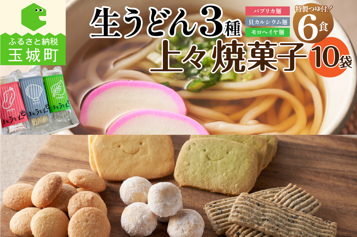 贈答用オリジナル箱入り 3種の生うどん6食(3食入り×2箱)＆上々焼き菓子(10袋)セット