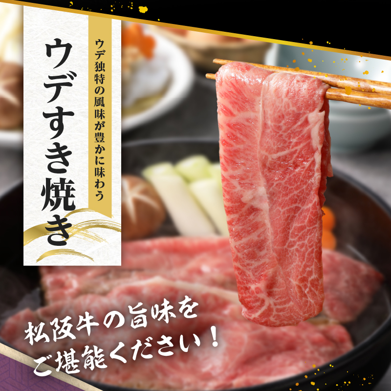 玉城町産 松阪牛みすじ・ウデすきやき用 500g