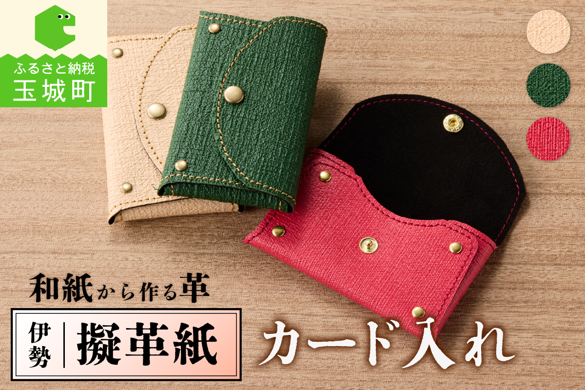 伊勢擬革紙 カード入れ