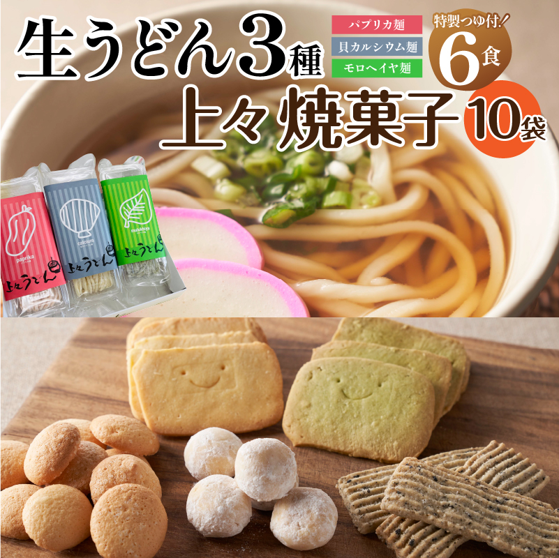 贈答用オリジナル箱入り 3種の生うどん6食(3食入り×2箱)＆上々焼き菓子(10袋)セット