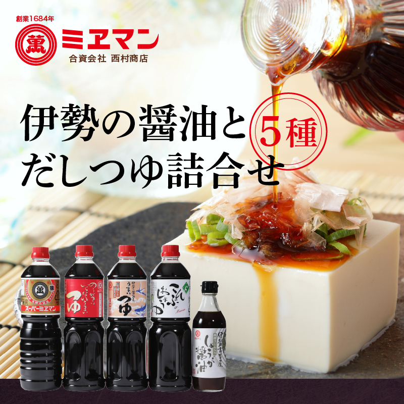 伊勢の醤油とだしつゆ詰合せセット 5種