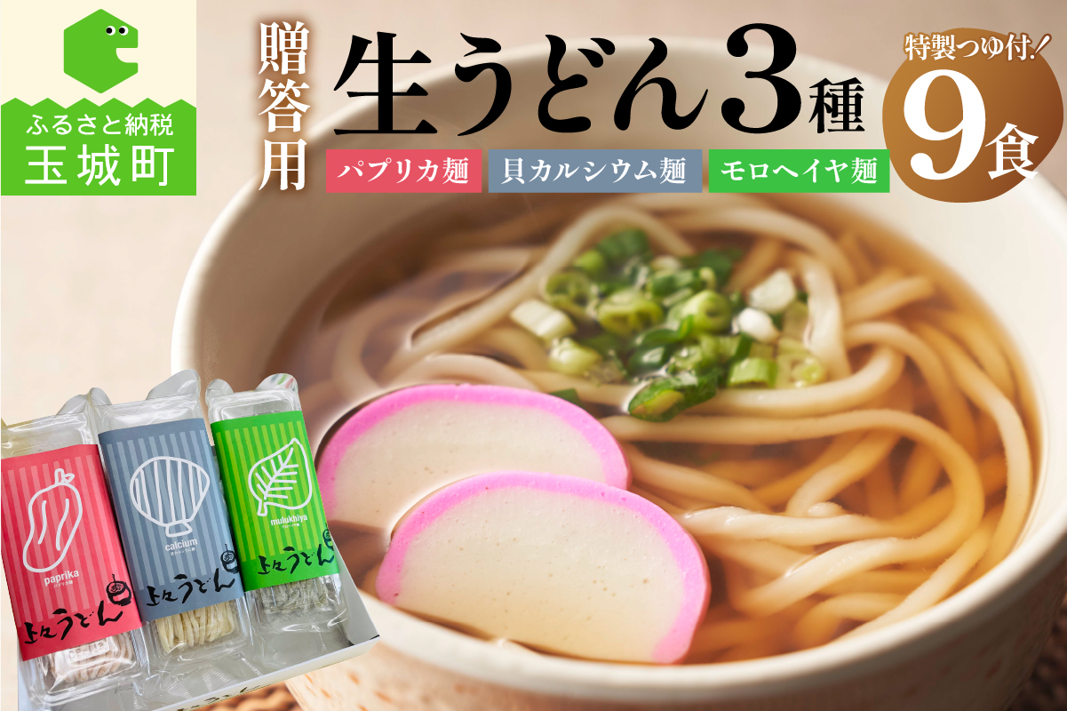 贈答用オリジナル箱入り 3種の生うどん 9食(3食入り×3箱)