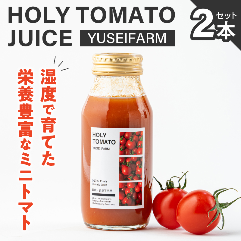 HOLY TOMATO JUICE 2本セット