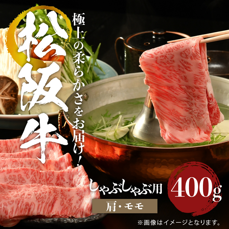 松阪牛しゃぶしゃぶ用(肩・モモ)400g