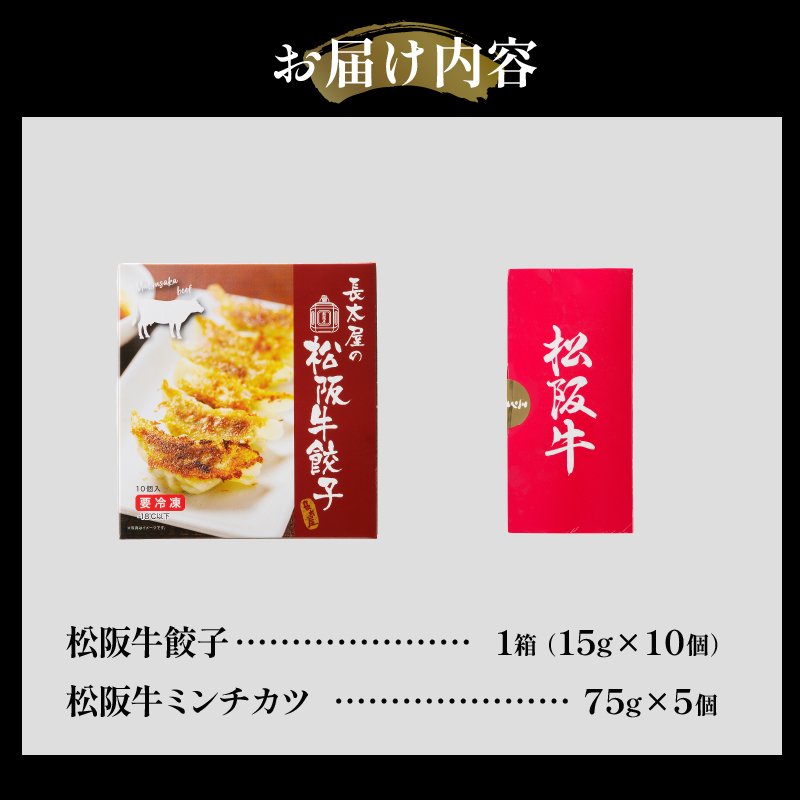 松阪牛餃子(15g×10個)と松阪牛ミンチカツ(75g×5個)のセット