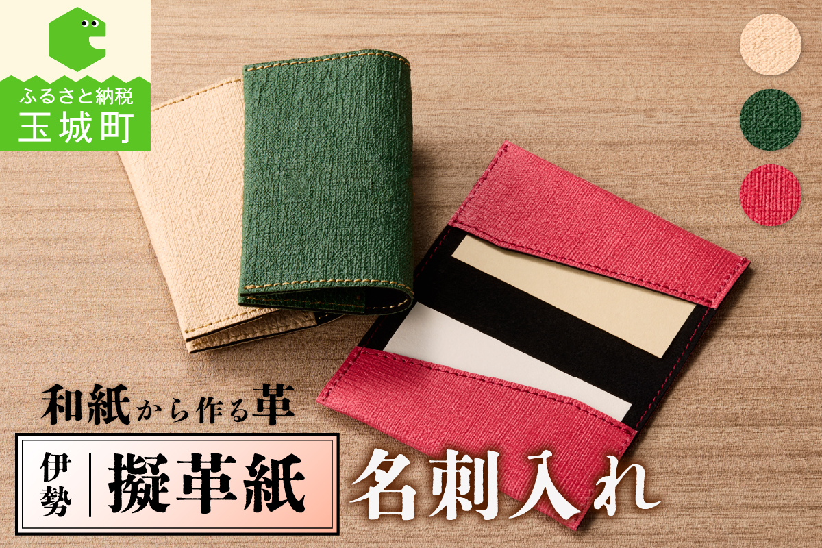 伊勢擬革紙 名刺入れ A