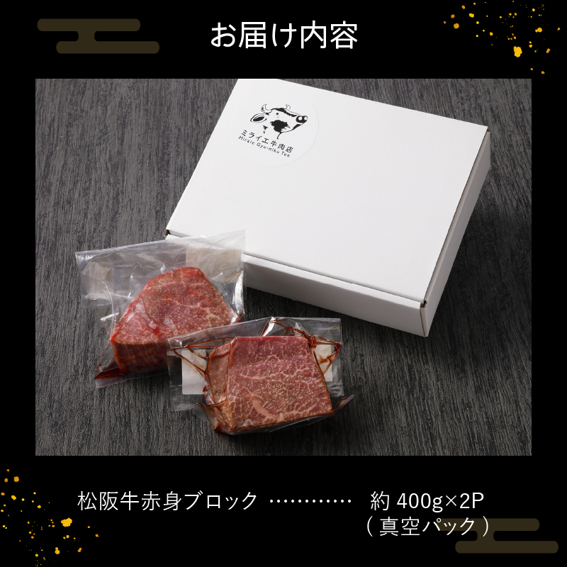 玉城町産 松阪牛赤身ブロック 400g×2P