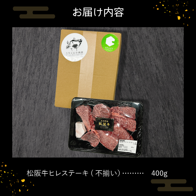 玉城町産 松阪牛ヒレステーキ(不揃い）400g