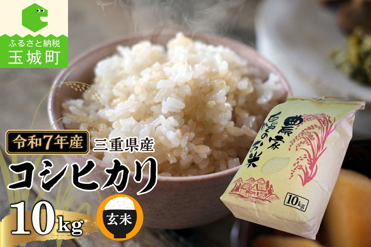 令和7年産 三重県産コシヒカリ 玄米10kg(農家直送)