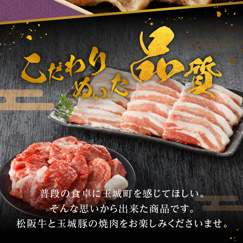 玉城町産 松阪牛・玉城豚 焼肉用 600g