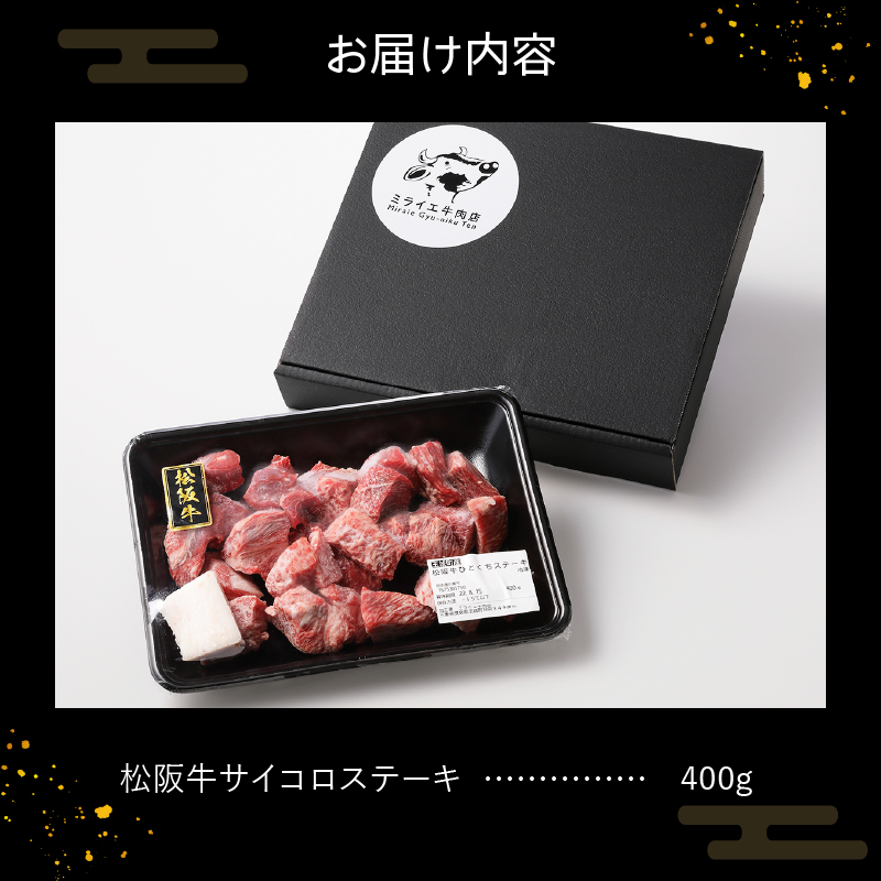 玉城町産 松阪牛サイコロステーキ 400g