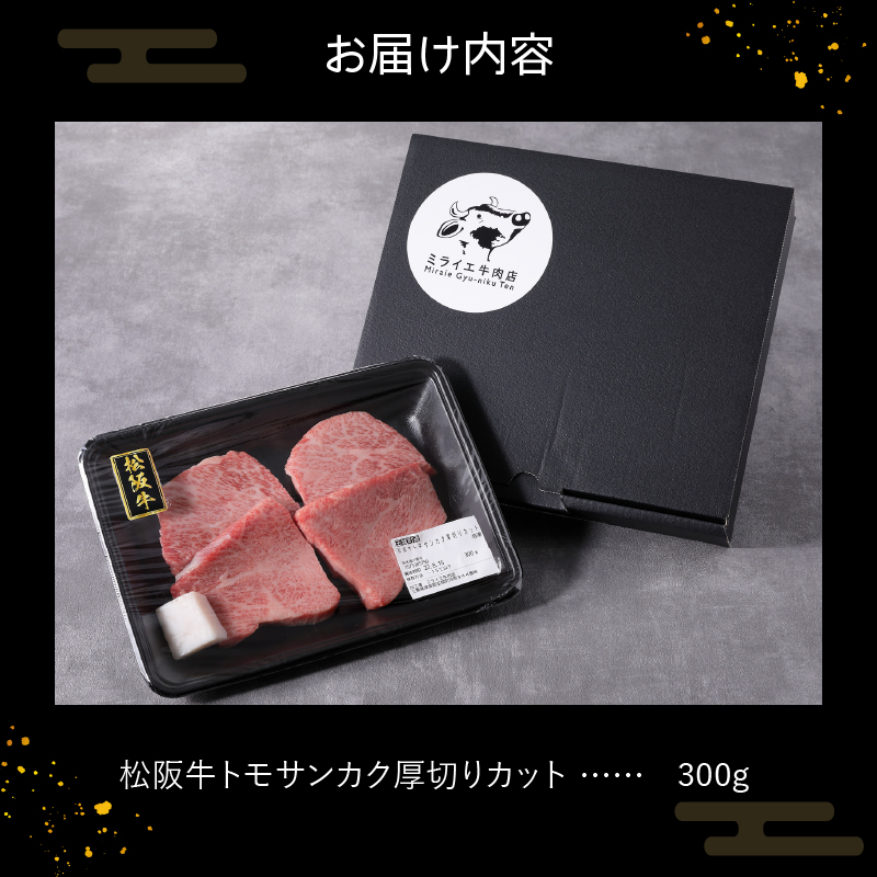 玉城町産 松阪牛トモサンカク厚切りカット 300g