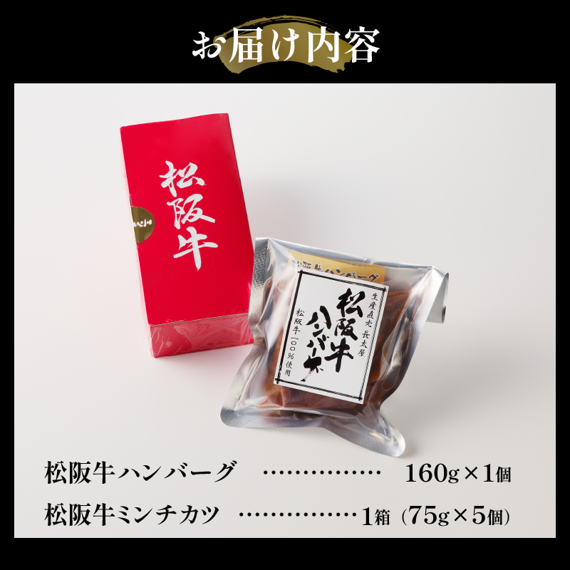 松阪牛ハンバーグ(160g)と松阪牛ミンチカツ(75g×5個)のセット