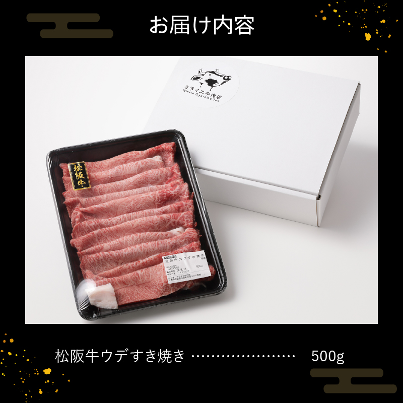 玉城町産 松阪牛みすじ・ウデすきやき用 500g