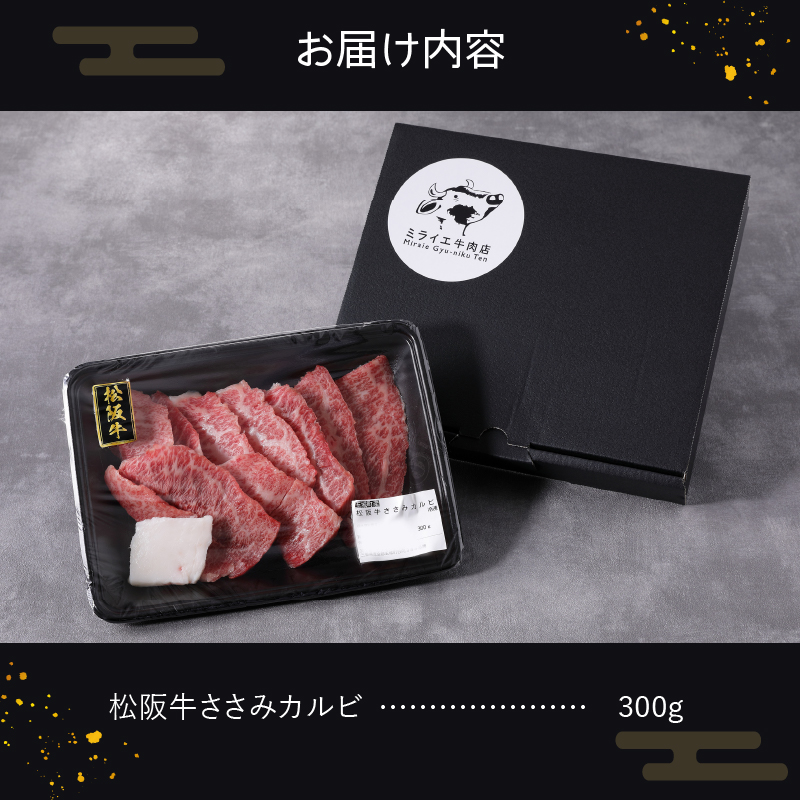 玉城町産 松阪牛ささみカルビ 300g