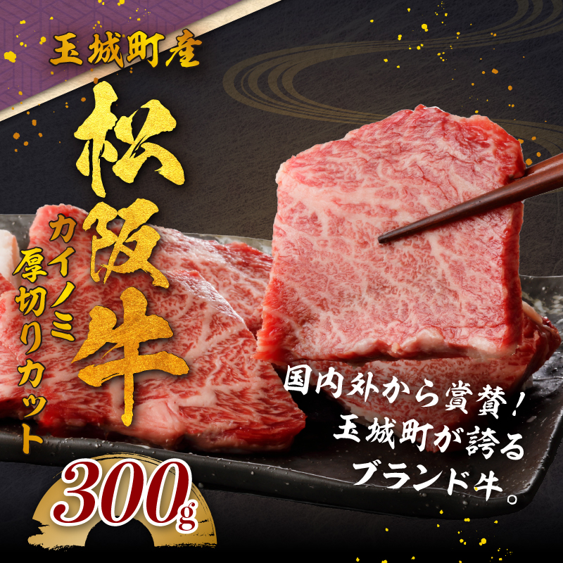 玉城町産 松阪牛カイノミ厚切りカット 300g