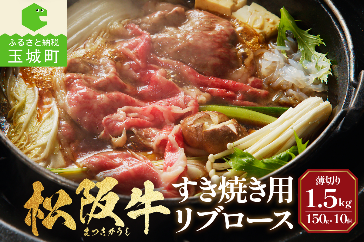 松阪牛すき焼用(リブロース)150g×10個