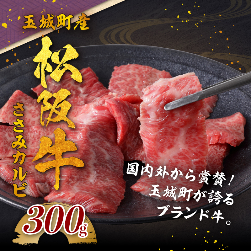 玉城町産 松阪牛ささみカルビ 300g