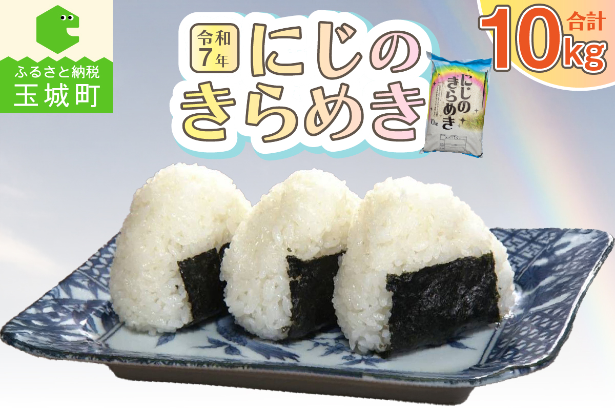 令和7年虹のきらめき10kg