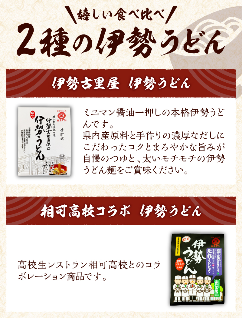 伊勢うどん2種詰合せセット 10食入り