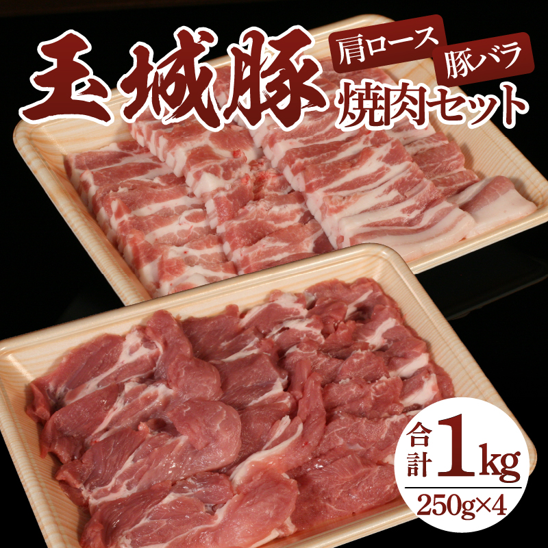 玉城豚焼肉セット