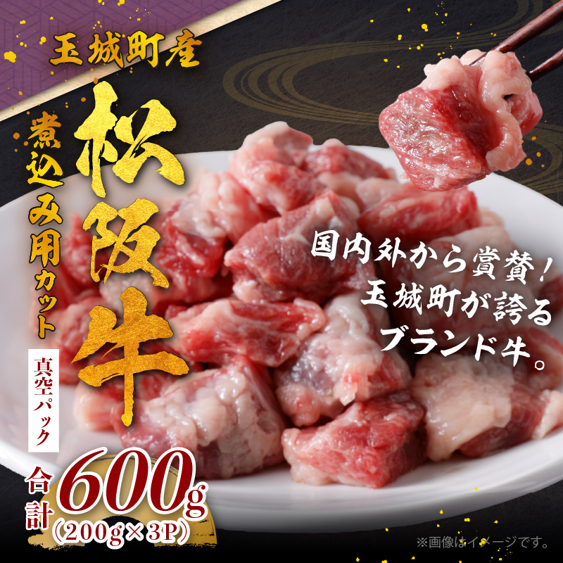 玉城町産 松阪牛煮込み用カット