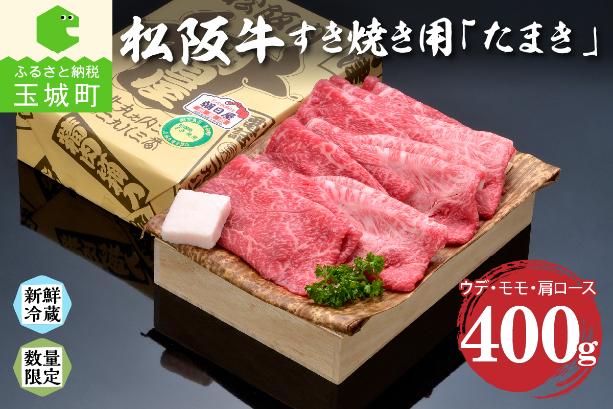 松阪肉すき焼き「たまき」400g