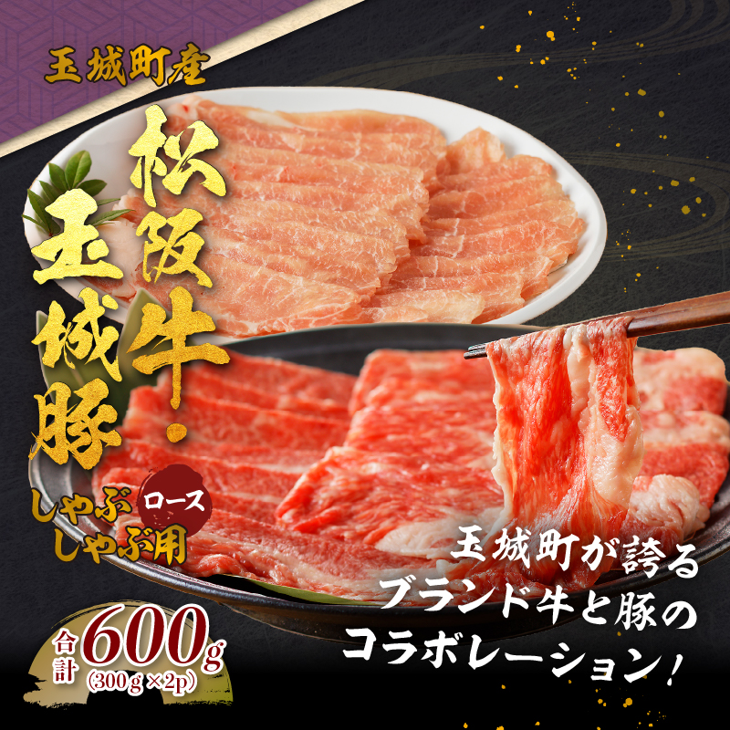 玉城町産 松阪牛・玉城豚 しゃぶしゃぶ用(ロース) 600g