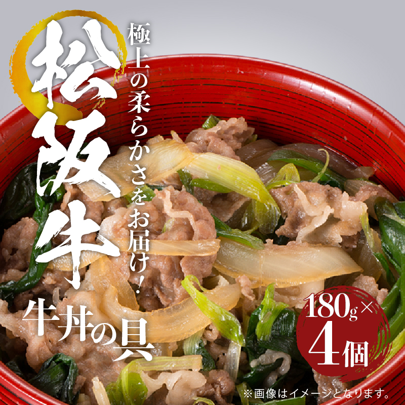 松阪牛牛丼の具4個セット