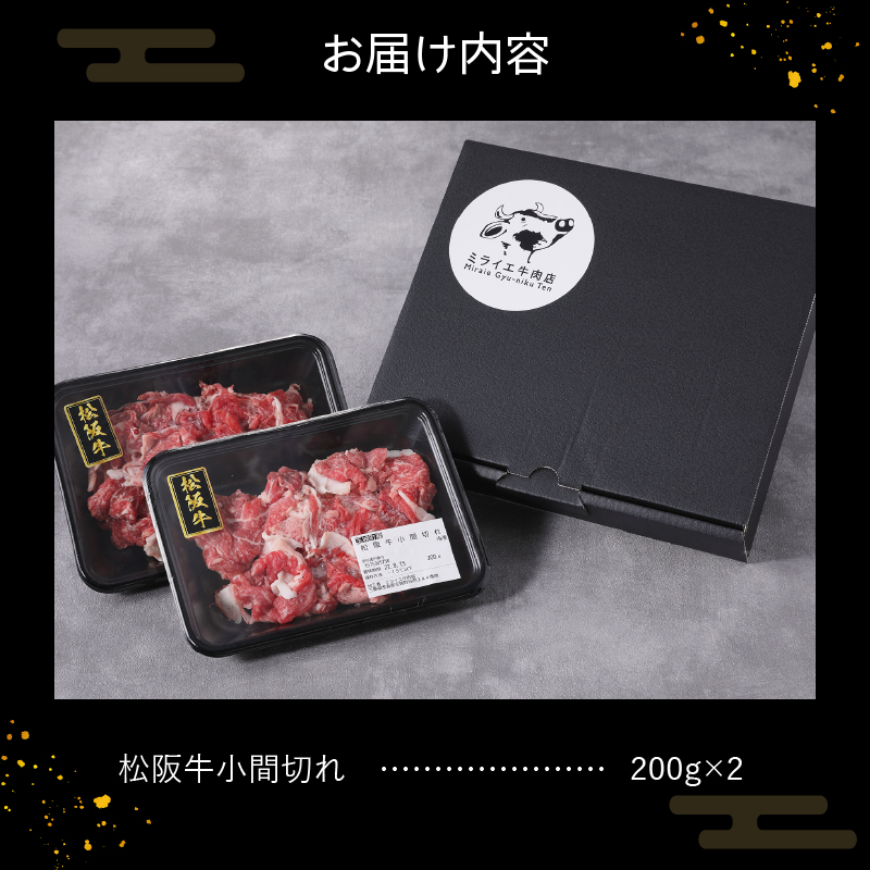 玉城町産 松阪牛小間切れ トレイ入り 400g(200g×2P)