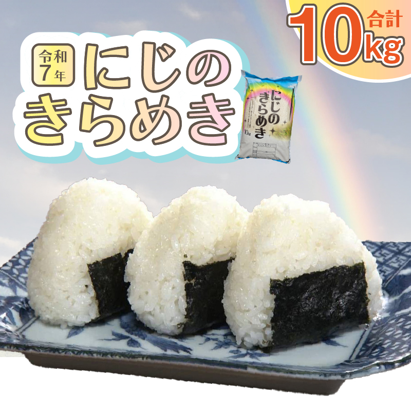 令和7年虹のきらめき10kg