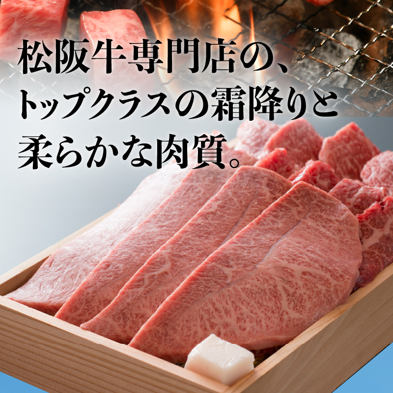 松阪牛焼肉用(ミスジ・三角バラ・ヘッドバラ・イチボ・トモサンカク)450g ※いずれかの部位を使用