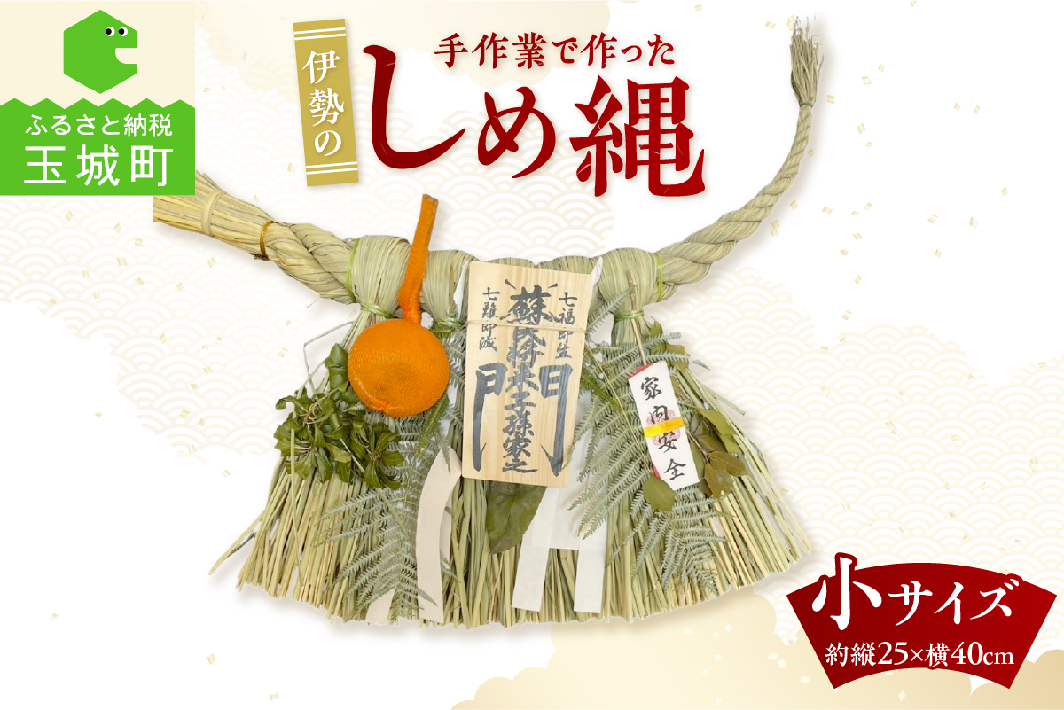 角谷産業　しめ縄　小