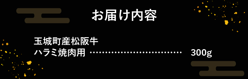 玉城町産 松阪牛特選ハラミ焼肉用 300g