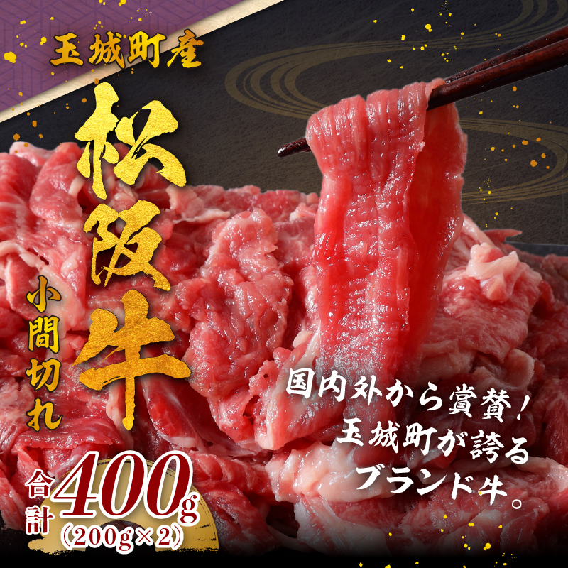 玉城町産 松阪牛小間切れ トレイ入り 400g(200g×2P)