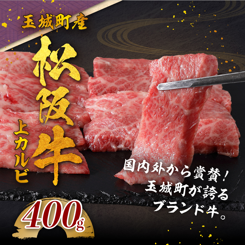 玉城町産 松阪牛上カルビ 400g