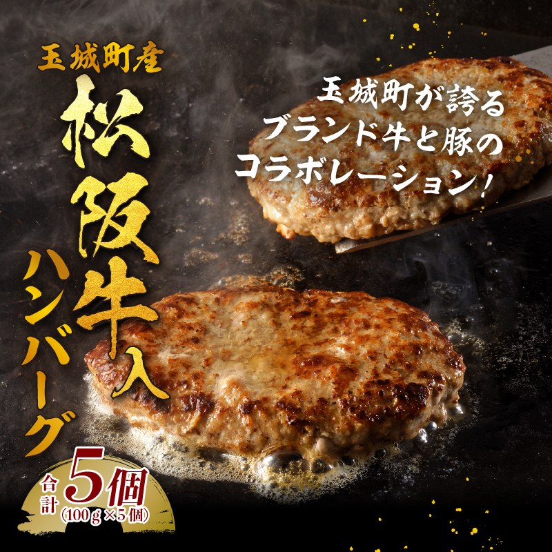 玉城町産 松阪牛入ハンバーグ 5個