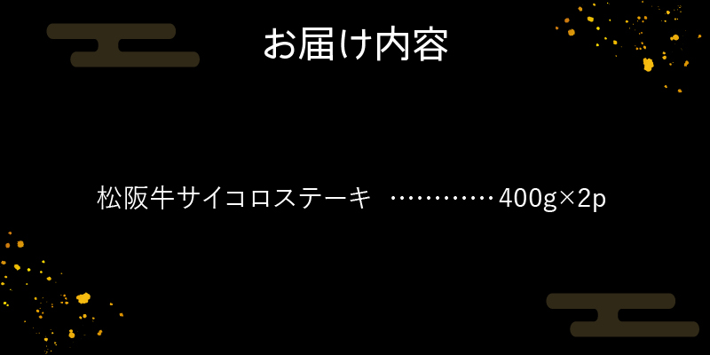 玉城町産 松阪牛サイコロステーキ800g