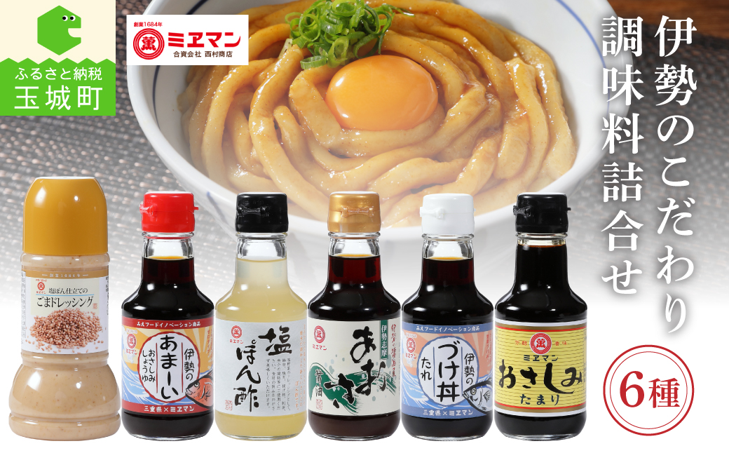 伊勢のこだわり調味料詰合せセット 6種