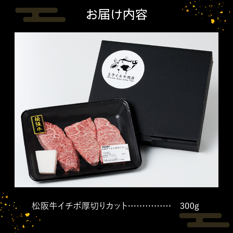 玉城町産 松阪牛イチボ厚切りカット 300g