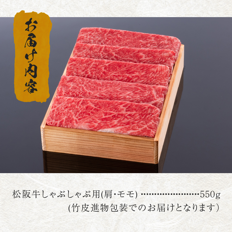 松阪牛しゃぶしゃぶ用(肩・モモ)550g