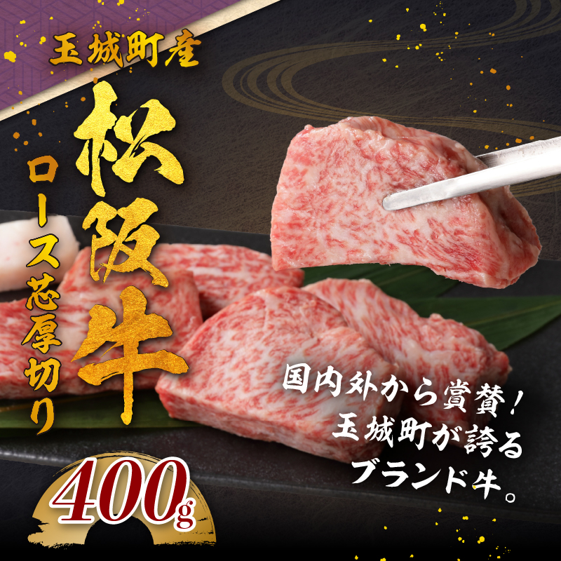 玉城町産 松阪牛ロース芯厚切り 400g