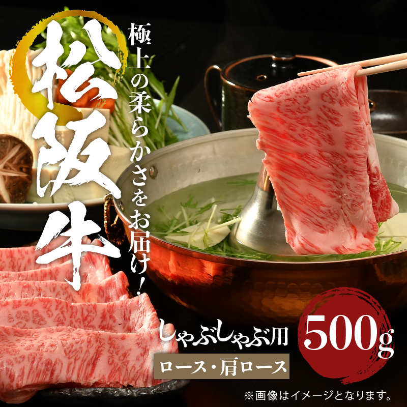 松阪牛しゃぶしゃぶ用(ロース・肩ロース)500g