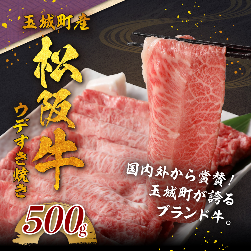 玉城町産 松阪牛みすじ・ウデすきやき用 500g