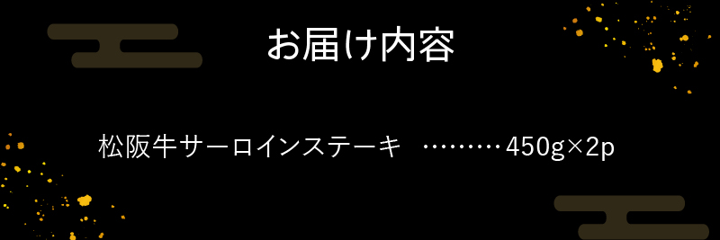 玉城町産 松阪牛サーロインステーキ900g