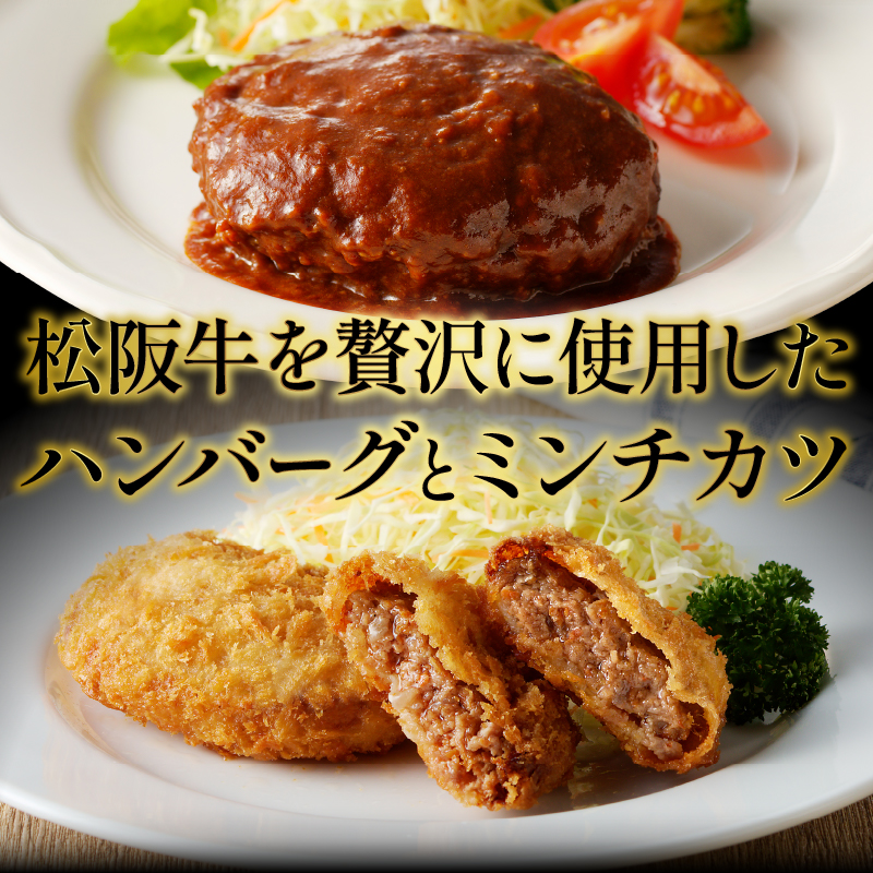 松阪牛ハンバーグ(160g)と松阪牛ミンチカツ(75g×5個)のセット