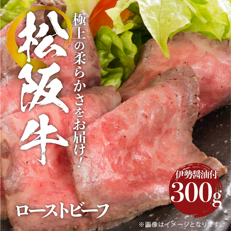 松阪牛ローストビーフ 300g