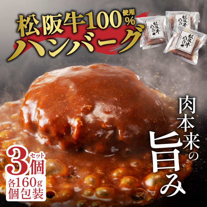 松阪牛ハンバーグ160g×3個