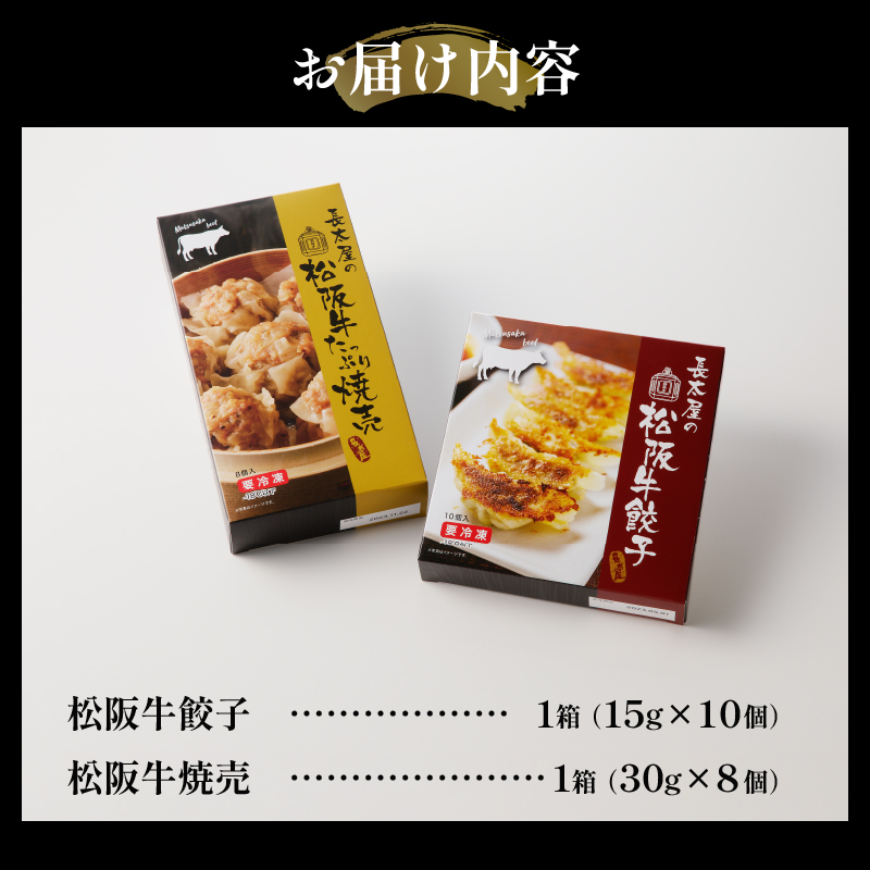 松阪牛餃子(15g×10個)と松阪牛焼売(30g×8個)のセット