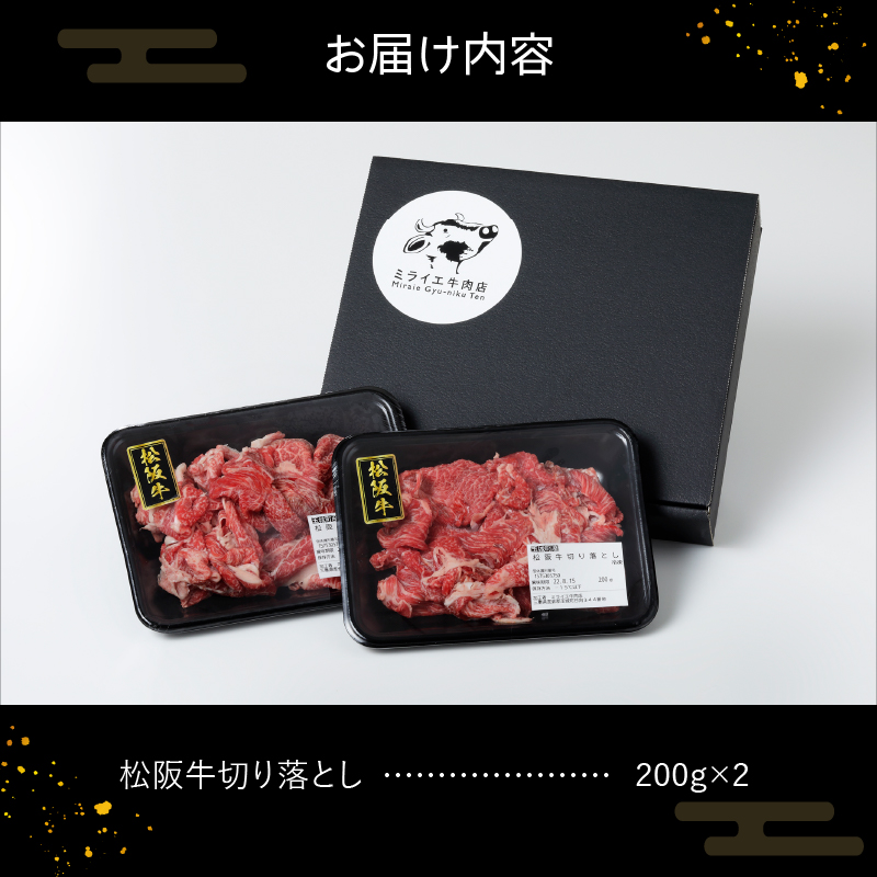 玉城町産 松阪牛切り落とし 400g(200g×2P)